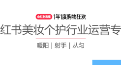 2025小红书美妆个护行业运营指南