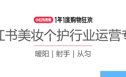 2025小红书美妆个护行业运营指南