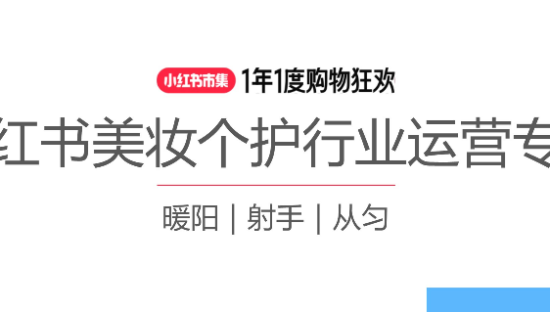 2025小红书美妆个护行业运营指南