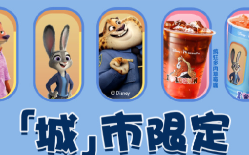 当疯狂动物城开了一家瑞幸，Let's 疯狂！