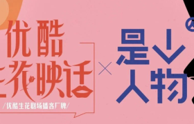 优酷与《人物》联手，打造深度对谈“生花映话”