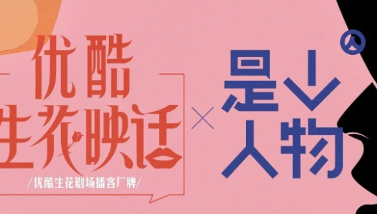 优酷与《人物》联手，打造深度对谈“生花映话”