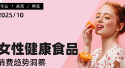 女性健康食品消费趋势洞察