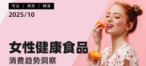 女性健康食品消费趋势洞察