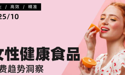 女性健康食品消费趋势洞察