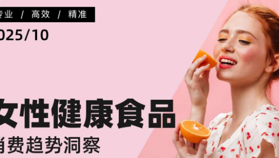 女性健康食品消费趋势洞察