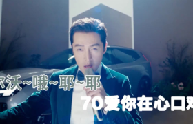 胡歌×沃尔沃，魔性单曲太上头了