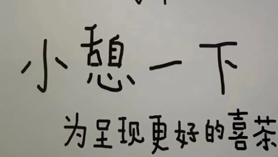 喜茶围挡海报出错，网友：营销鬼才！