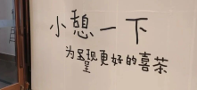 喜茶围挡“写错字”，网友：这世界就是个巨大的草台班子！