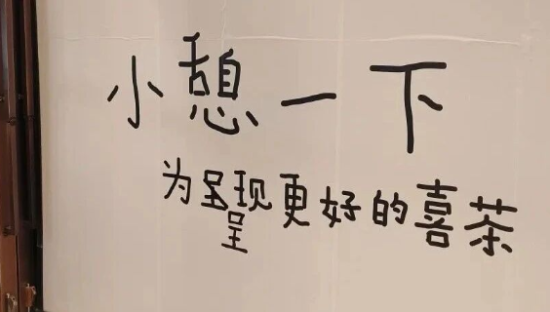 喜茶围挡“写错字”，网友：这世界就是个巨大的草台班子！