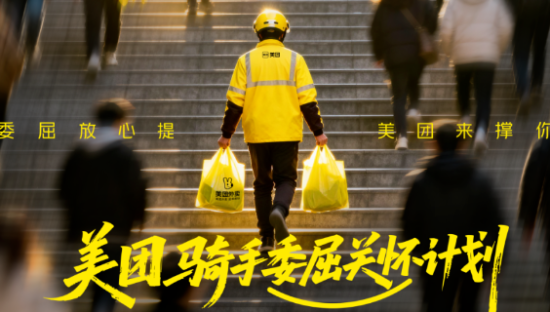 美团官宣「骑手委屈关怀计划」，专治委屈！