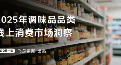 2025年调味品品类线上消费市场洞察