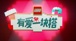 乐高爱心人正式出道！一起传递爱意