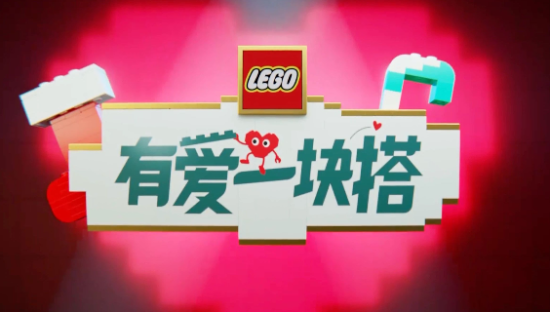 乐高爱心人正式出道！一起传递爱意
