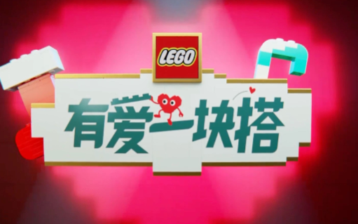 乐高爱心人正式出道！一起传递爱意