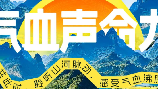 当养生遇上K歌大赛，气血康如何用音乐