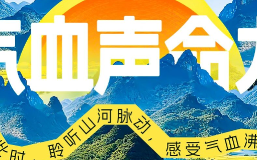 当养生遇上K歌大赛，气血康如何用音乐