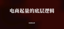 电商起量的底层逻辑