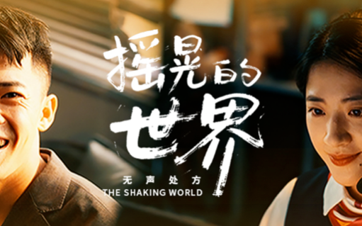 一张“无声的处方”，扶稳一个“摇晃的世界”