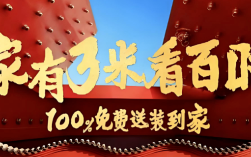 不止是尺寸升级，《2025电视观看距离标准》正在重构行业规则