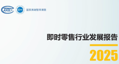即时零售行业发展报告2025