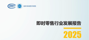即时零售行业发展报告2025