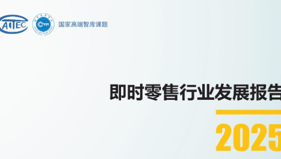 即时零售行业发展报告2025