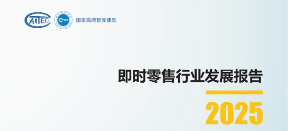即时零售行业发展报告2025
