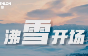 “沸雪开场”开板节 ，和迪卡侬一起畅玩雪场