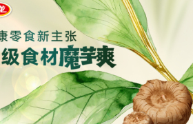 卫龙×新华网，探寻一颗魔芋的蜕变之旅