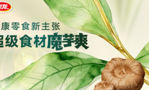 卫龙×新华网，探寻一颗魔芋的蜕变之旅