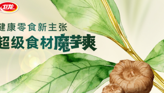 卫龙×新华网，探寻一颗魔芋的蜕变之旅