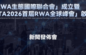 RWA生态国际联合会暨ITA2026启动新闻发布会