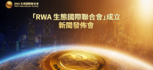 「RWA生态国际联合会」成立新闻发布会
