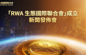 「RWA生态国际联合会」成立新闻发布会