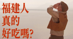 大众点评×莆田×宁德，福建人真的“好吃”吗？