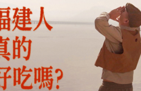 大众点评×莆田×宁德，福建人真的“好吃”吗？