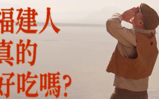 大众点评×莆田×宁德，福建人真的“好吃”吗？