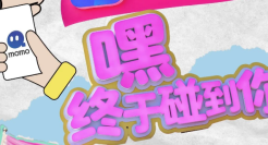 陌陌带你到音乐节上找搭子，告别孤单！