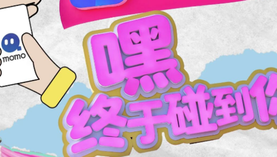 陌陌带你到音乐节上找搭子，告别孤单！