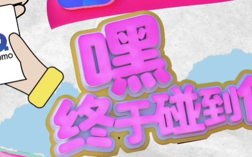 陌陌带你到音乐节上找搭子，告别孤单！