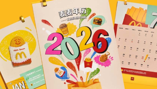 麦当劳年历来了！一起“麦”入2026