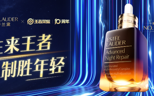 雅诗兰黛×王者荣耀，共鸣“王者”基因