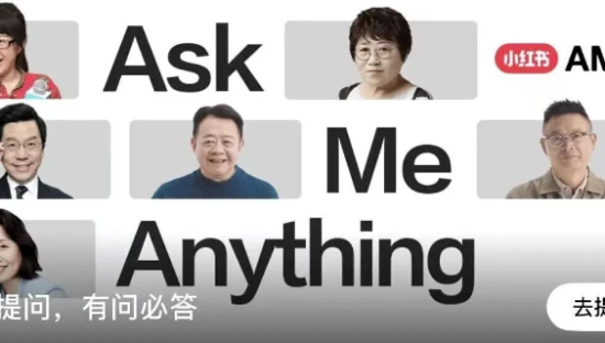 为什么AMA突然在小红书火了？