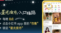 小红书让你在被窝里就能逛夜市