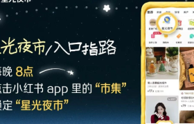 小红书让你在被窝里就能逛夜市