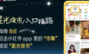 小红书让你在被窝里就能逛夜市