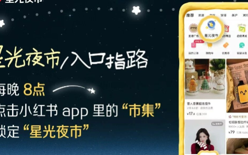 小红书让你在被窝里就能逛夜市