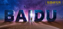 百度“变”了