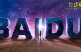 百度“变”了